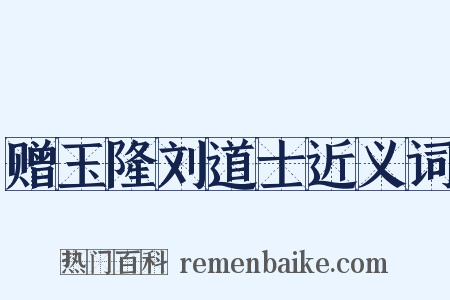 赠玉隆刘道士近义词是什么意思的图片